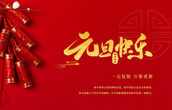 江蘇省華揚新能源有限公司祝大家元旦快樂！